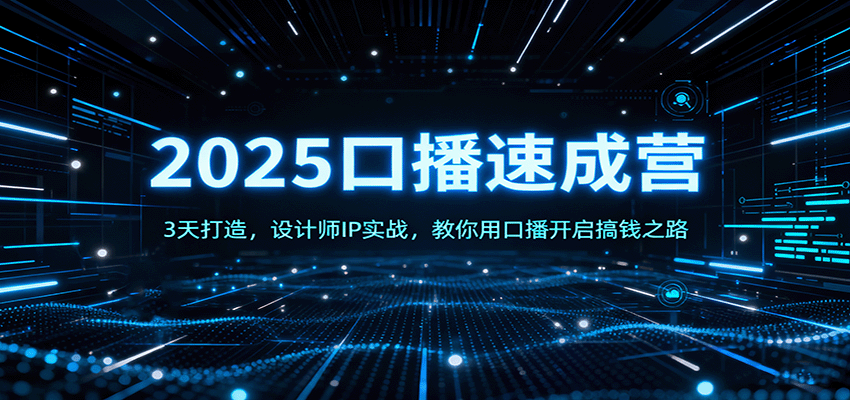 2025口播速成营：3天打造，设计师IP实战，教你用口播开启搞钱之路-泡泡网赚