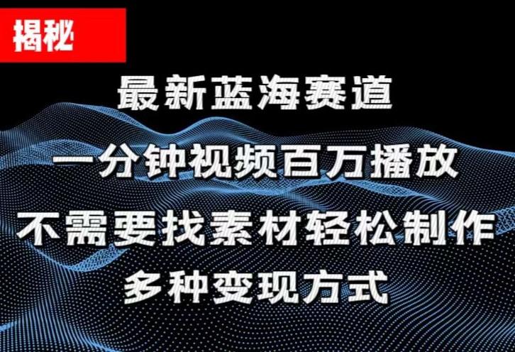 揭秘！一分钟教你做百万播放量视频，条条爆款，各大平台自然流，轻松月…-泡泡网赚