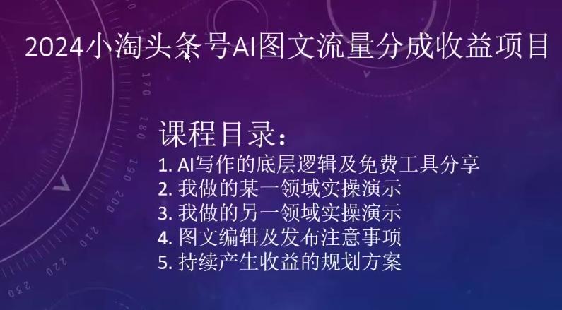 2024小淘头条号AI图文流量分成收益项目-泡泡网赚