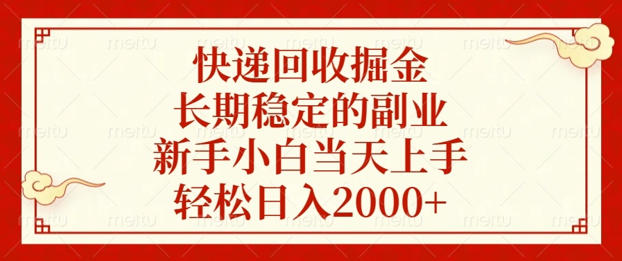 快递回收掘金，长期稳定的副业，新手小白当天上手，轻松日入2000+-泡泡网赚