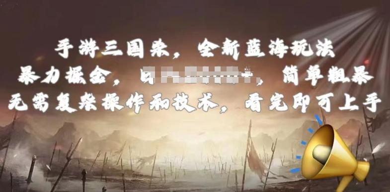 手游三国杀最新蓝海玩法，简单粗暴，无需复杂的操作和技术，看完即可上手【揭秘】-泡泡网赚