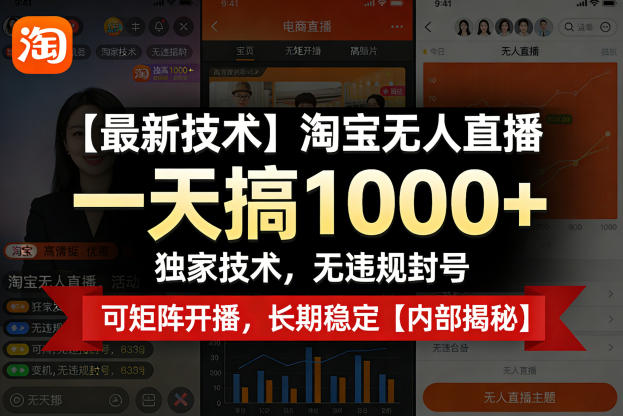 【最新技术】淘宝无人直播，一天搞1k+，独家技术，无违规封号，可矩阵开播，长期稳定【内部揭秘】-泡泡网赚