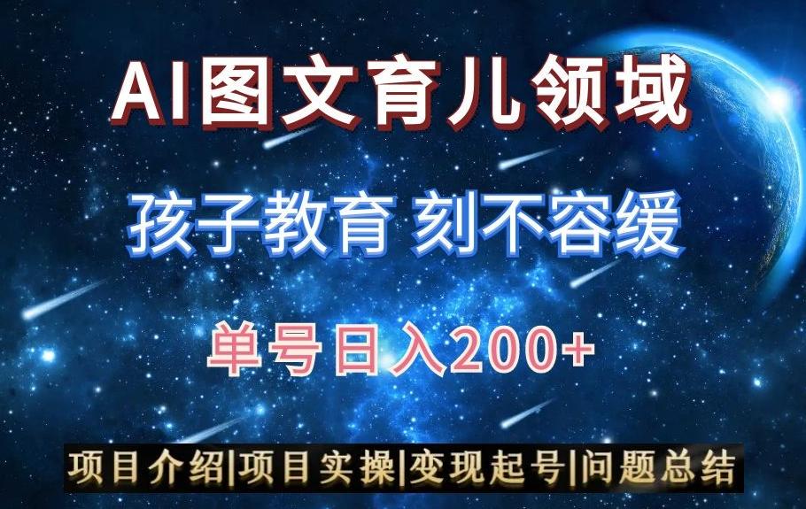 AI头条之育儿领域，小白可做，轻松日入200+-泡泡网赚