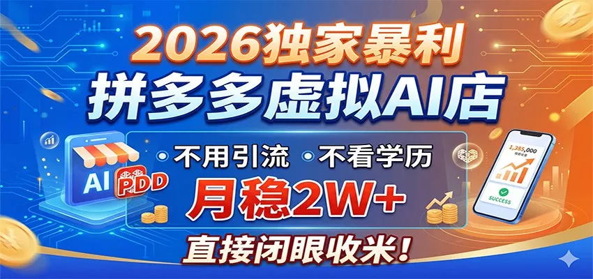 2026独家暴利，拼多多虚拟AI店，不用引流不看学历，月稳2W+，直接闭眼收米-泡泡网赚