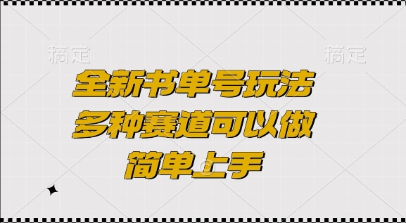 全新书单号玩法，多种赛道可以做，简单上手【揭秘】-泡泡网赚