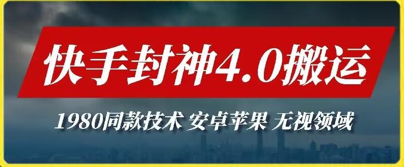 最新快手封神4.0搬运技术，收费1980的技术，无视安卓苹果 ，无视领域【揭秘】-泡泡网赚