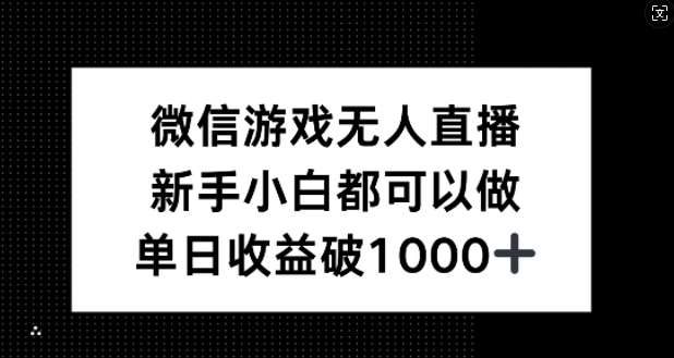 微信游戏无人直播，新手小白都可以做，单日收益破1k【揭秘】-泡泡网赚