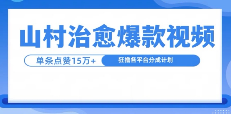 山村治愈视频，单条视频爆15万点赞，日入1k-泡泡网赚