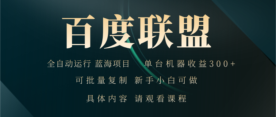百度联盟自动运行 运行稳定  单机300+-泡泡网赚