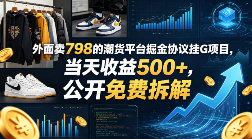 外面卖798的潮货平台掘金协议挂G项目，当天收益500+，公开免费拆解【揭秘】-泡泡网赚