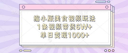 缩小版美食视频玩法，1条视频带货6W+，单日变现1k-泡泡网赚