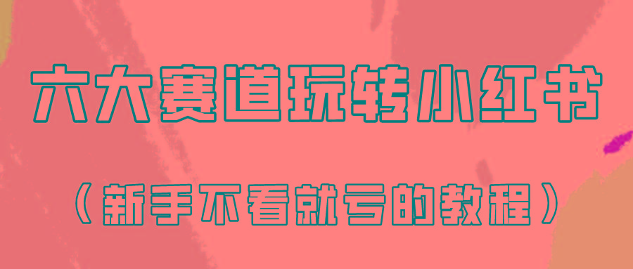 做一个长久接广的小红书广告账号(6个赛道实操解析！新人不看就亏的保姆级教程)-泡泡网赚