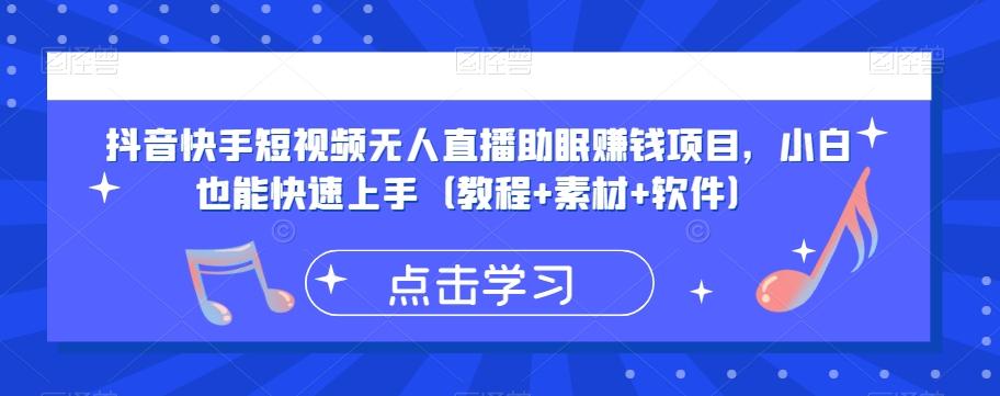 抖音快手短视频无人直播助眠赚钱项目，小白也能快速上手（教程+素材+软件）-泡泡网赚