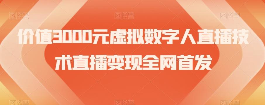 价值3000元虚拟数字人直播技术直播变现全网首发【揭秘】-泡泡网赚