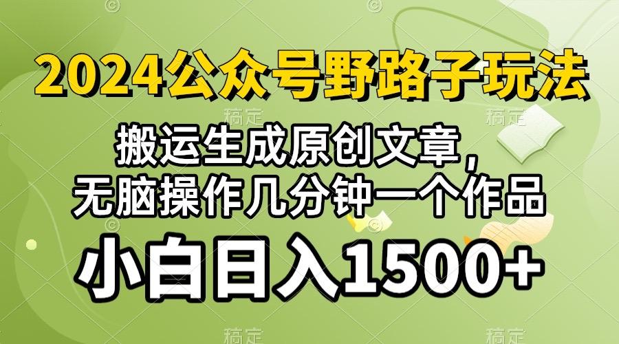 2024公众号流量主野路子，视频搬运AI生成 ，无脑操作几分钟一个原创作品…-泡泡网赚