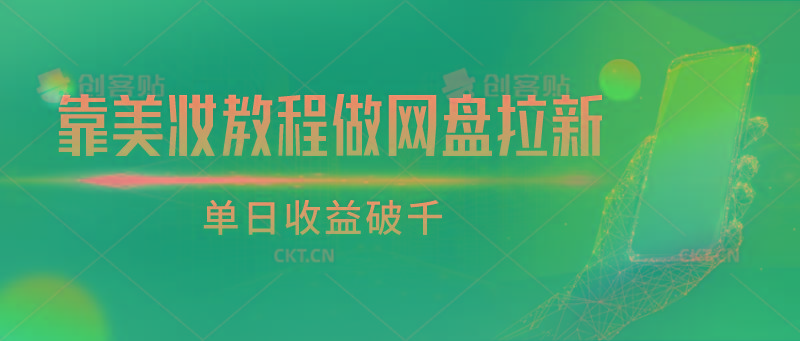 靠美妆教程做网盘拉新，单日收益破千-泡泡网赚