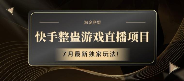 快手整蛊游戏直播项目，7月最新独家玩法【揭秘】-泡泡网赚