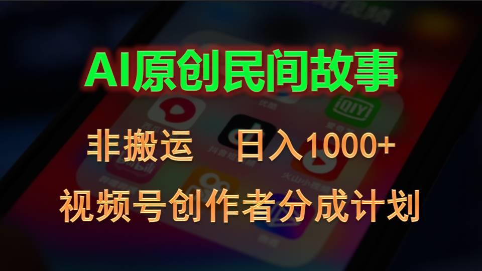 2024视频号创作者分成计划，AI原创民间故事，非搬运，日入1000+-泡泡网赚