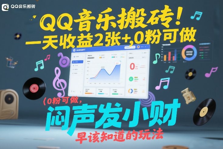 QQ音乐搬砖！一天收益2张+，0粉可做，“闷声发小财”早该知道的玩法-泡泡网赚