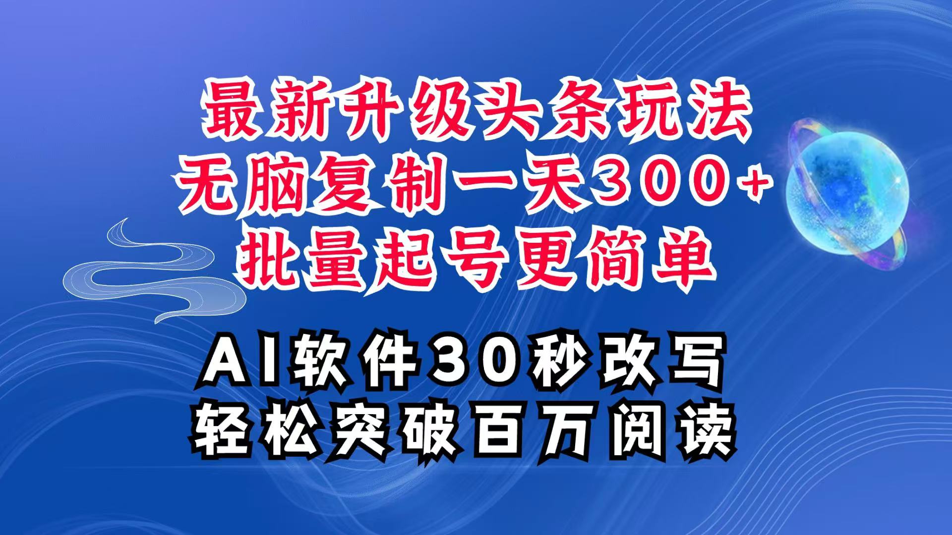 AI头条最新玩法，复制粘贴单号搞个300+，批量起号随随便便一天四位数，超详细课程-泡泡网赚
