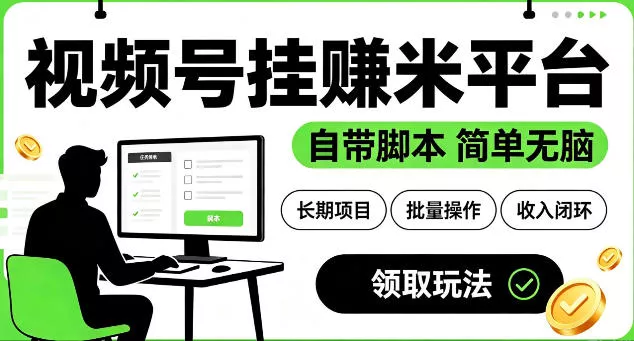 最新视频号挂G賺米平台，自带脚本，长期能做，简单无脑【揭秘】-泡泡网赚