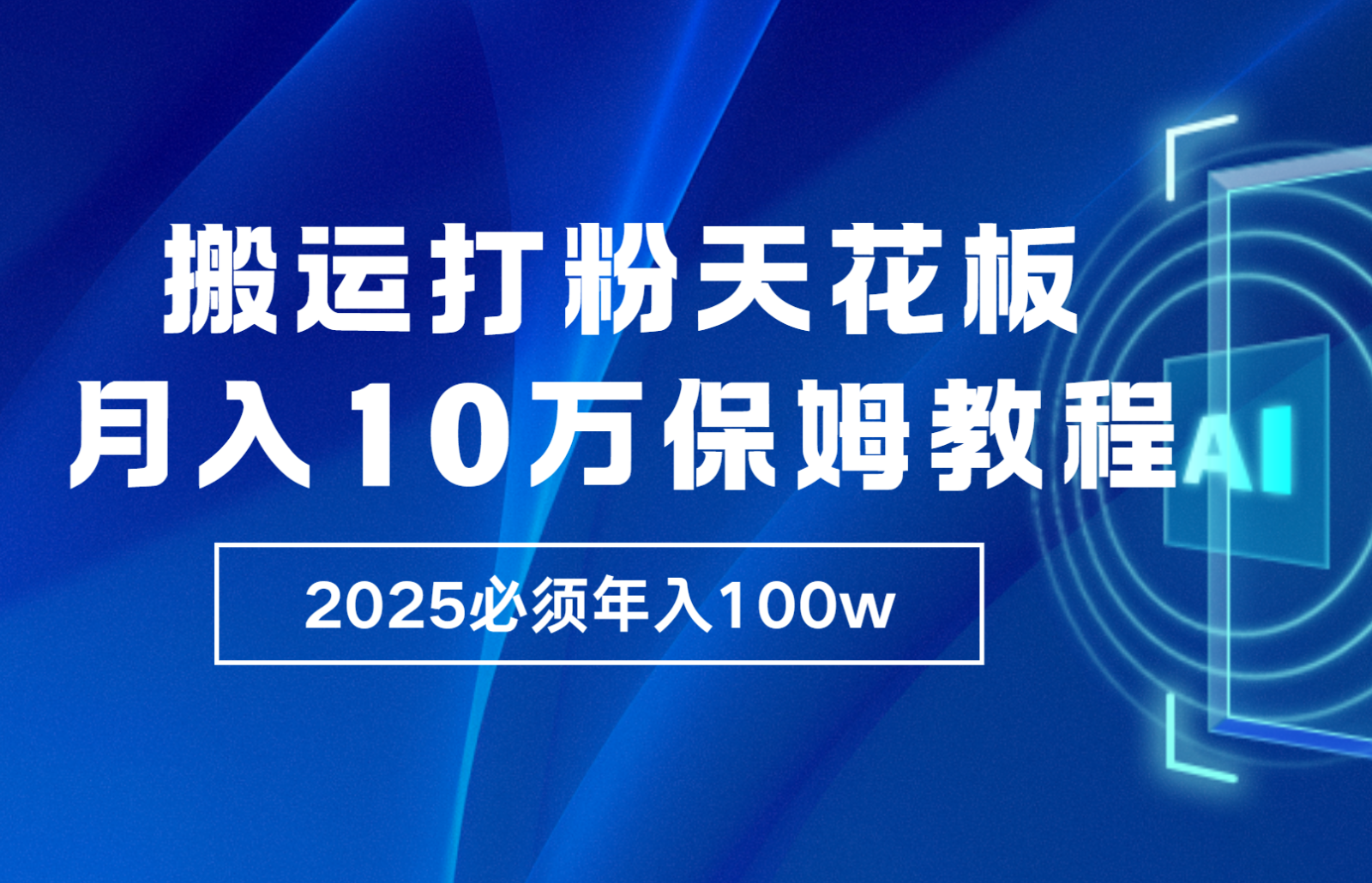 炸裂，独创首发，纯搬运引流日进300粉，月入10w保姆级教程-泡泡网赚