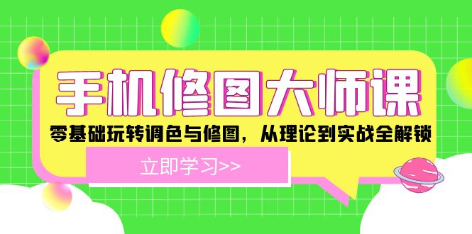 手机 修图大师课：零基础玩转调色与修图，从理论到实战全解锁-泡泡网赚