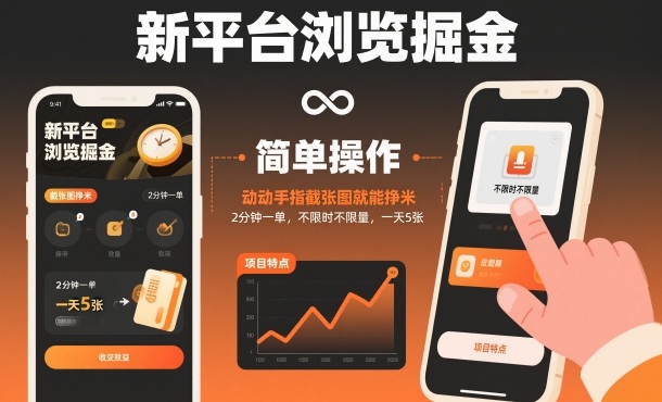 新平台浏览掘金，动动手指截张图就能挣米，2分钟一单，不限时不限量，一天5张【揭秘】-泡泡网赚