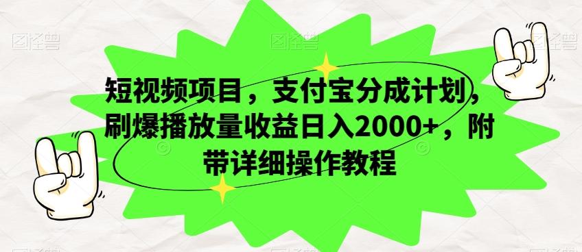 短视频项目，支付宝分成计划，刷爆播放量收益日入2000+，附带详细操作教程-泡泡网赚