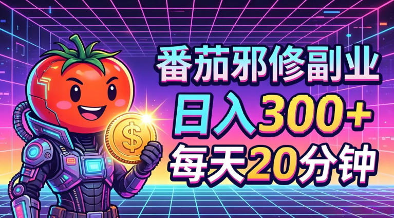 番茄小说撸金，日入300+，每天20分钟！五一必看，独家项目，副业小白友好，超级简单【揭秘】-泡泡网赚