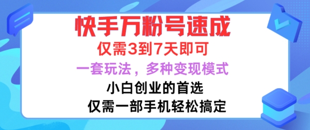 快手万粉号速成，仅需3到七天，小白创业的首选，一套玩法，多种变现模式【揭秘】-泡泡网赚
