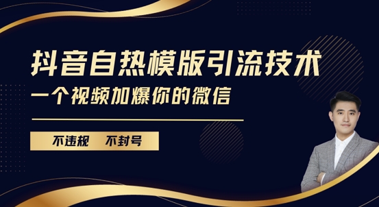 抖音最新自热模版引流技术，不违规不封号，一个视频加爆你的微信【揭秘】-泡泡网赚