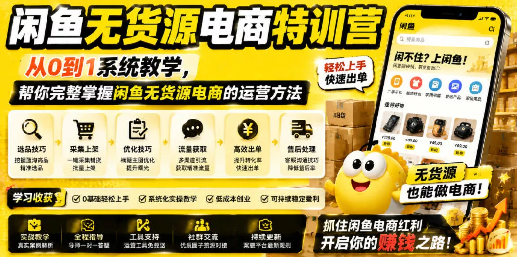 闲鱼无货源电商特训营，从0到1系统教学，帮你完整掌握闲鱼无货源电商的运营方法-泡泡网赚