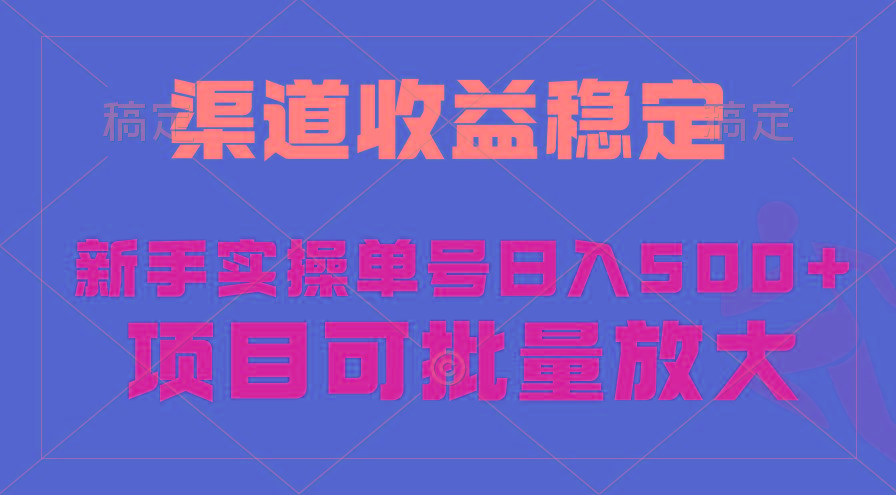 (9896期)稳定持续型项目，单号稳定收入500+，新手小白都能轻松月入过万-泡泡网赚