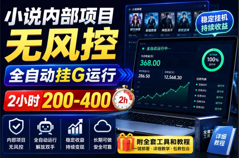 小说内部项目无风控，全自动挂G运行，2小时200-400，附全套工具和教程【揭秘】-泡泡网赚