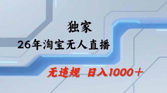 2026最新技术淘宝无人直播带货教学，不封号，不违规，公+私玩法，操作简单，日入1k+【揭秘】-泡泡网赚