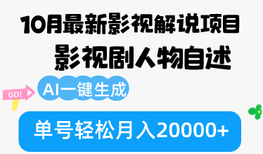 10月份最新影视解说项目，影视剧人物自述，AI一键生成 单号轻松月入20000+-泡泡网赚