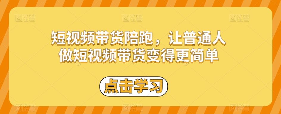 短视频带货陪跑，让普通人做短视频带货变得更简单-泡泡网赚