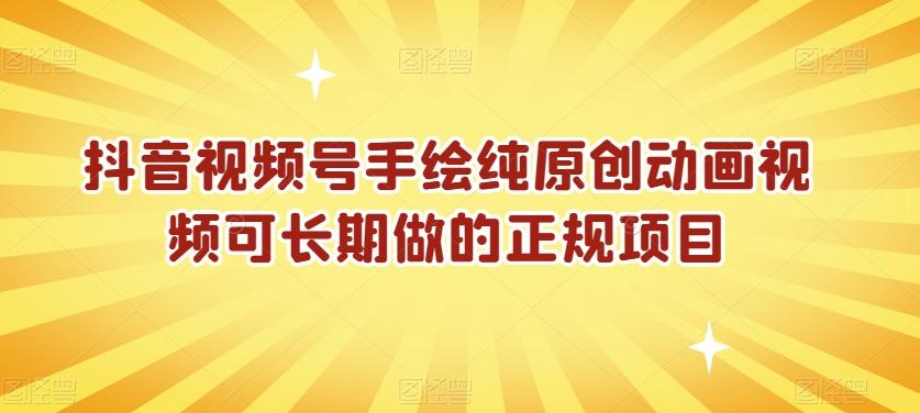 抖音视频号手绘纯原创动画视频可长期做的正规项目【揭秘】-泡泡网赚