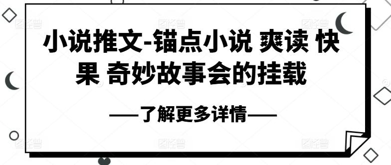 小说推文-锚点小说 爽读 快果 奇妙故事会的挂载-泡泡网赚
