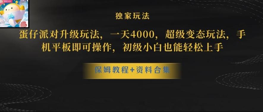 蛋仔派对全新玩法变现，一天3500，超级偏门玩法，一部手机即可操作【揭秘】-泡泡网赚