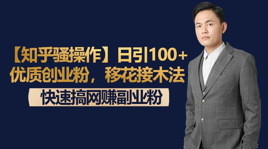 【知乎骚操作】日引100+优质创业粉，移花接木法，快速搞网赚副业粉-泡泡网赚