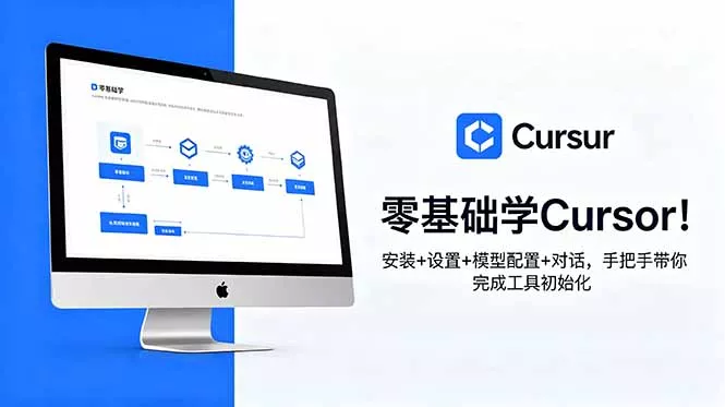 零基础学Cursor！安装+设置+模型配置+对话，手把手带你完成工具初始化-泡泡网赚