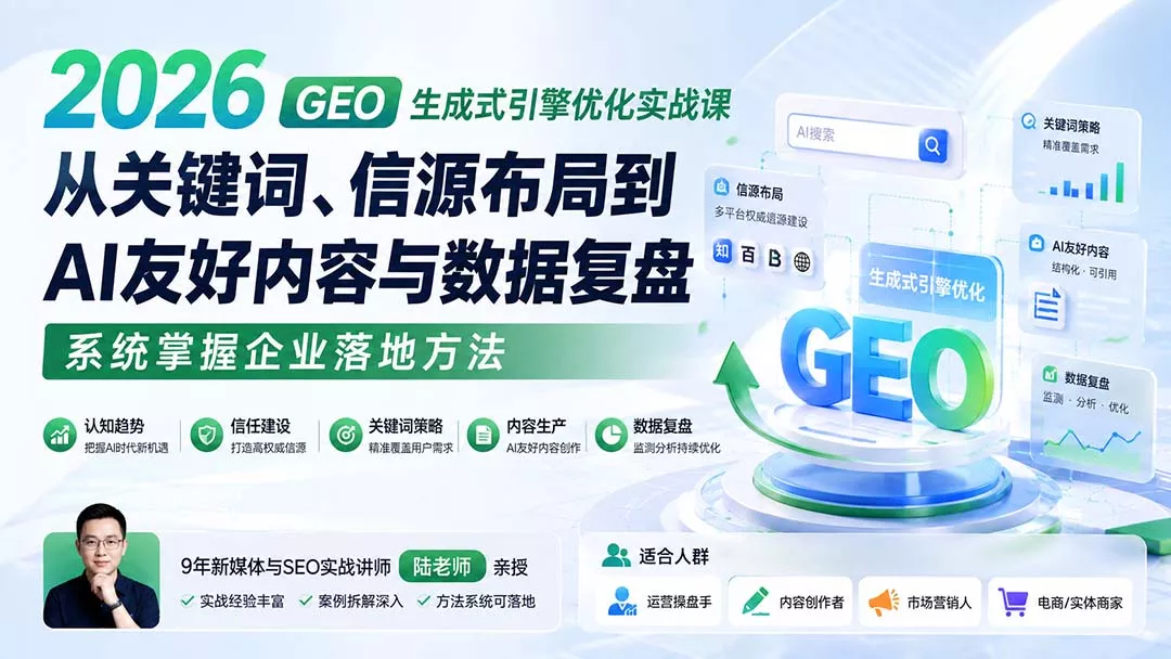 2026 GEO生成式引擎优化实战课：从关键词、信源布局到AI友好内容与数据复盘，系统掌握企业落地方法-泡泡网赚