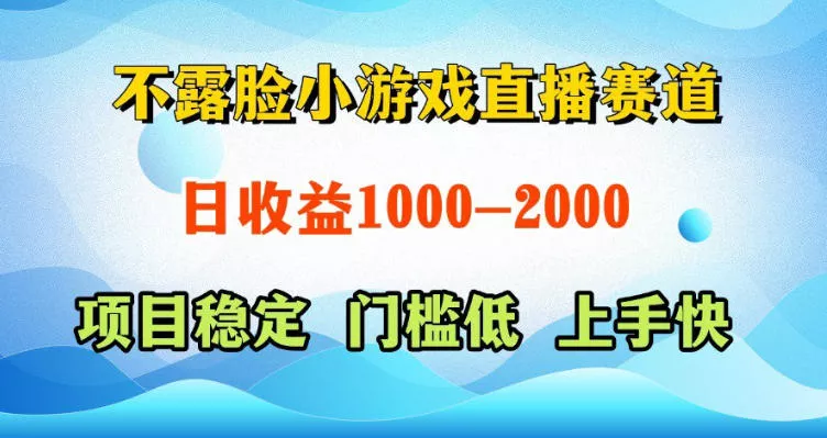 不露脸小游戏直播赛道，日收益500-1k+，可全自动AI玩，可脚本玩，可真人玩，项目稳定，上手快【揭秘】-泡泡网赚