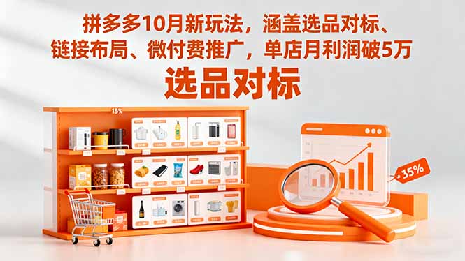 拼多多10月新玩法，涵盖选品对标、链接布局、微付费推广，单店月利润破5万-泡泡网赚