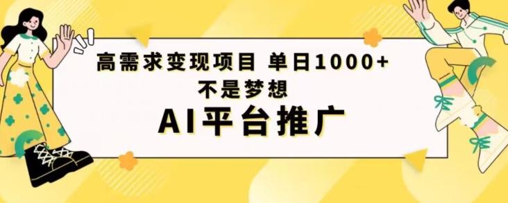 高需求变现项目日进1000不是梦想AI平台推广-泡泡网赚