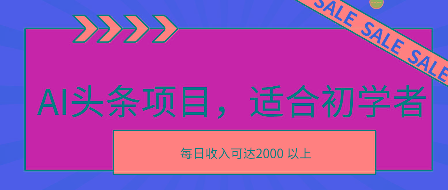 AI头条项目，适合初学者，次日开始盈利，每日收入可达2000元以上-泡泡网赚