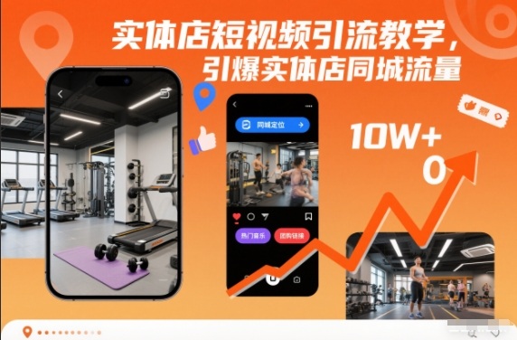 实体店短视频引流教学，引爆实体店同城流量-泡泡网赚