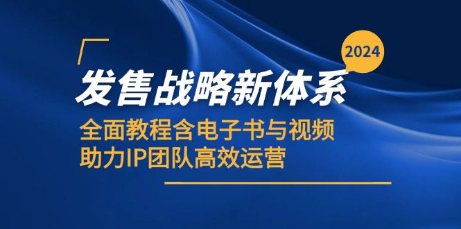 2024发售战略新体系，全面教程含电子书与视频，助力IP团队高效运营-泡泡网赚